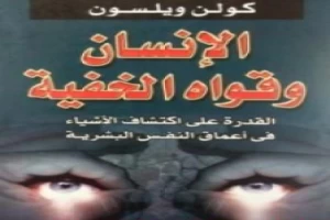 غلاف كتاب الإنسان وقواه الخفية بقلم كولن ولسون غلاف كتاب الإنسان وقواه الخفية بقلم كولن ولسون